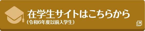 令和7年度以降入学生新設サイト