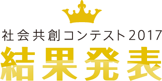 社会共創コンテスト2017結果発表