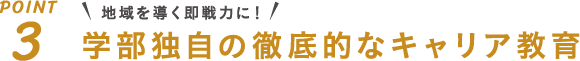 学部独自の徹底的なキャリア教育