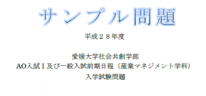 総合問題サンプルを公開しました 愛媛大学 社会共創学部