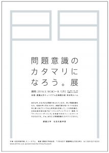 問題意識のカタマリになろう。展チラシ