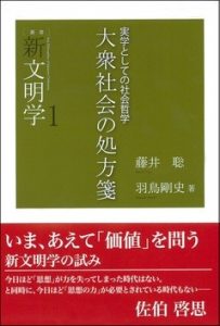 『大衆社会の処方箋』（藤井・羽鳥著）