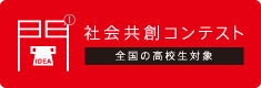 社会共創コンテスト