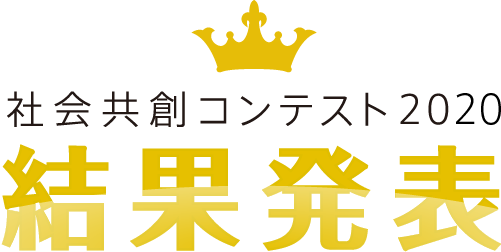 社会共創コンテスト2020結果発表