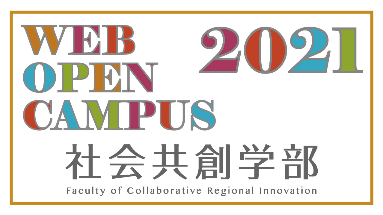 オープンキャンパス | 愛媛大学 社会共創学部