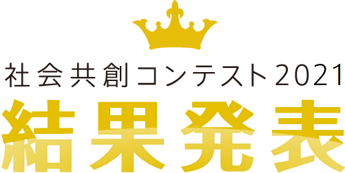 社会共創コンテスト2021結果発表