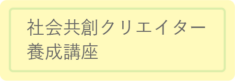 社会共創コンテスト