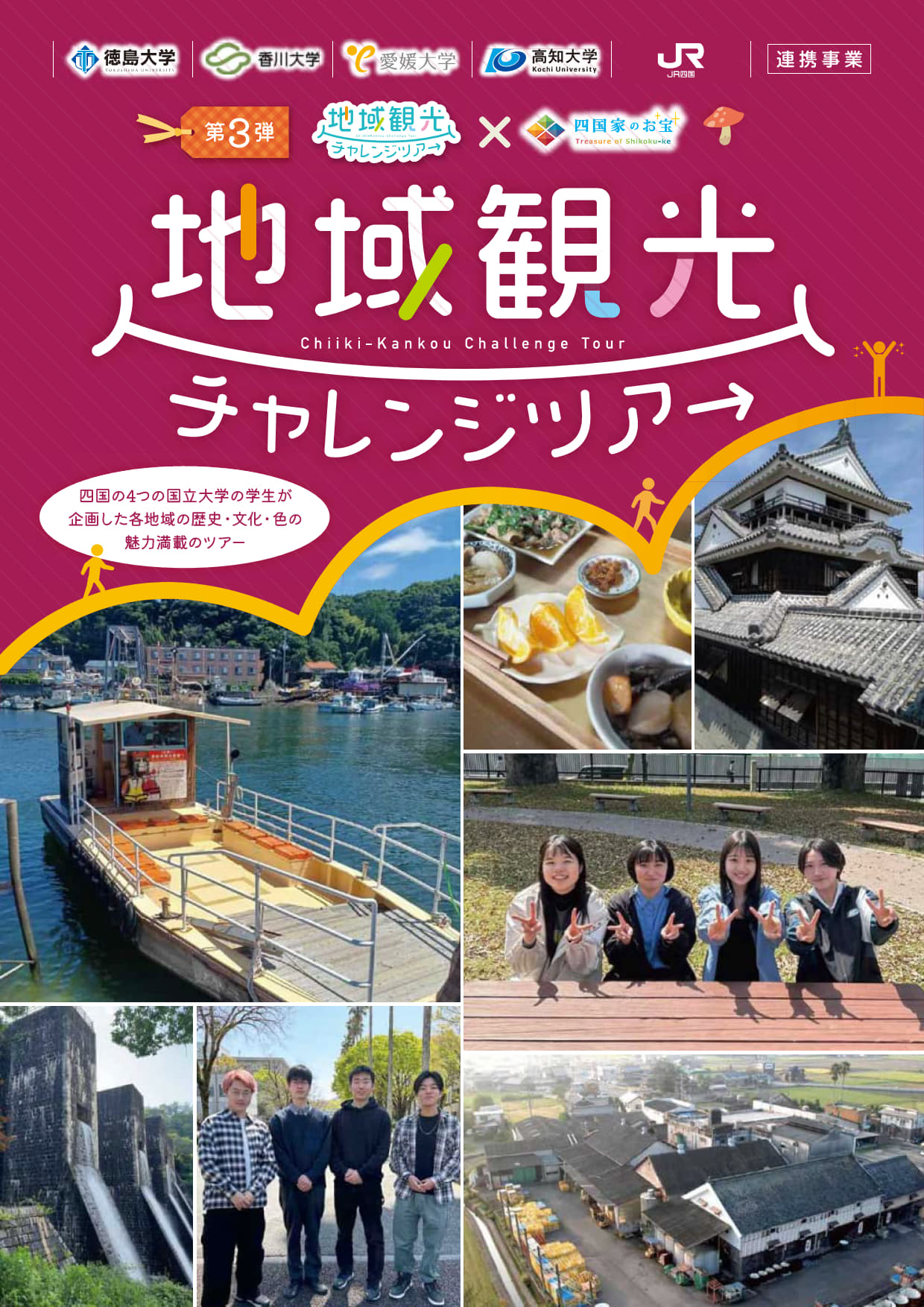 愛媛大学 社会共創学部【2025年10月18日（土）】地域観光チャレンジ