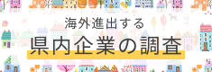 海外進出する県内企業の調査