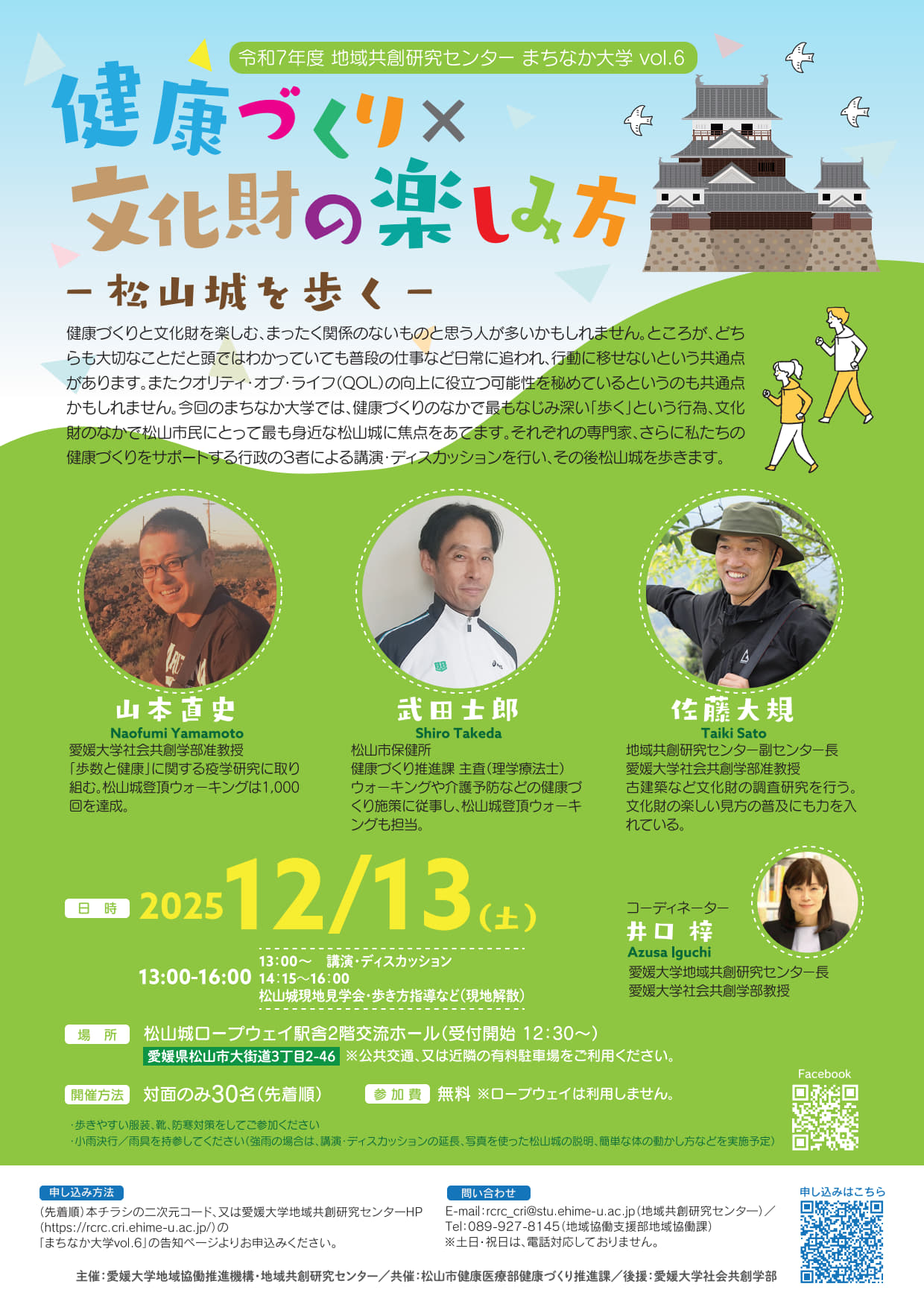 愛媛大学 社会共創学部※終了しました※【2025年12月13日（土