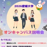オンキャンパス説明会