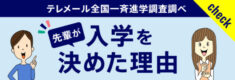 先輩が入学を決めた理由