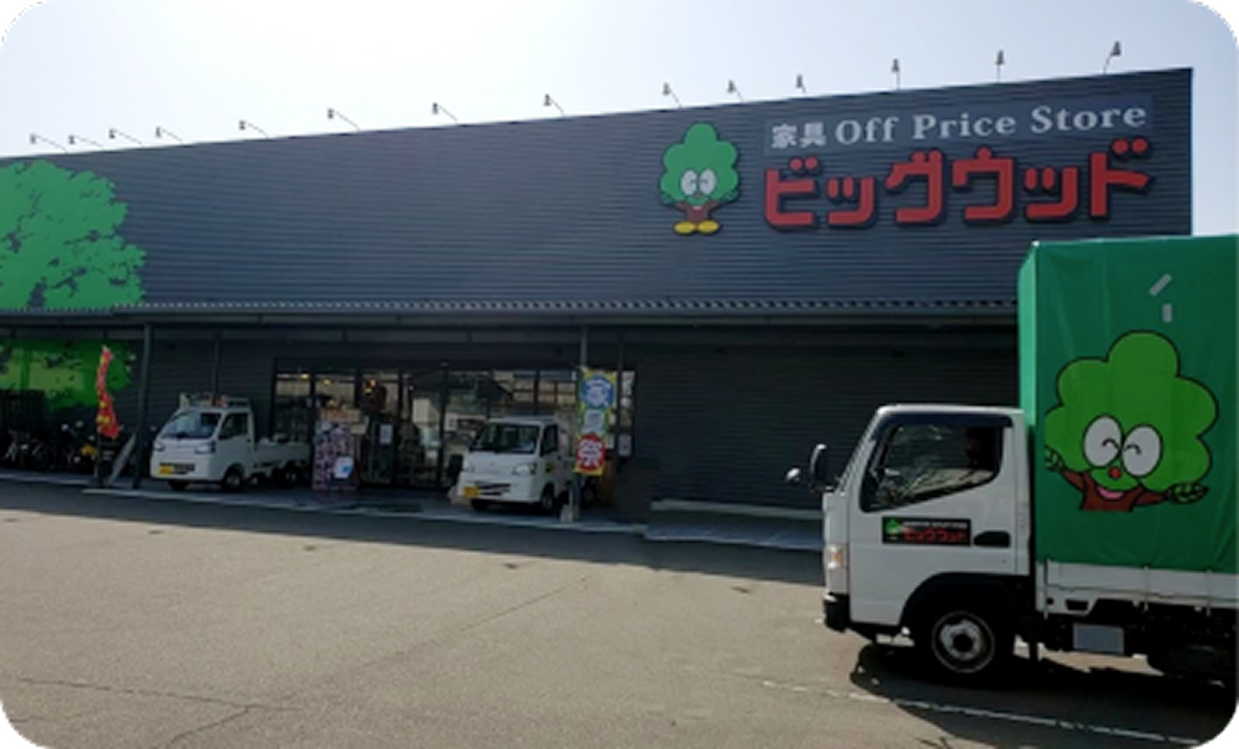 イメージ：株式会社ビッグウッド