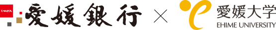 愛媛銀行×愛媛大学