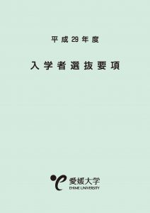 20160617 表紙平29入学者選抜要項